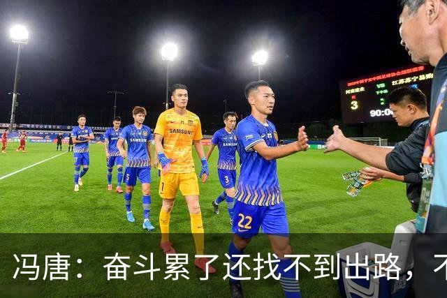 冯唐：奋斗累了还找不到出路，不妨研究研究人情世故——不是努力没用，是你不懂规则
