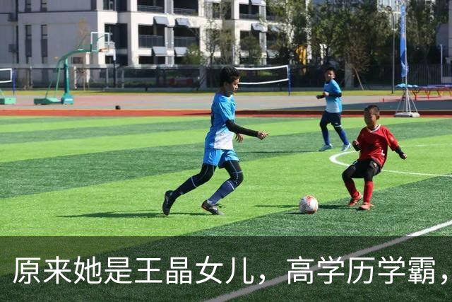 原来她是王晶女儿,高学历学霸,身材傲人女人味十足,36岁没结婚