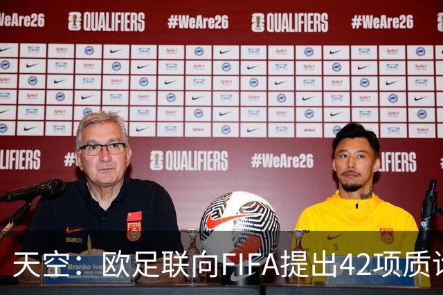 天空:欧足联向FIFA提出42项质询,要求解释因凡蒂诺与特朗普的商业往来