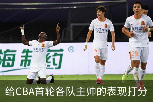 给CBA首轮各队主帅的表现打分