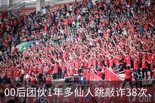 00后团伙1年多仙人跳敲诈38次、得手155万，“报强奸”竟成了他们勒索受害人的刀
